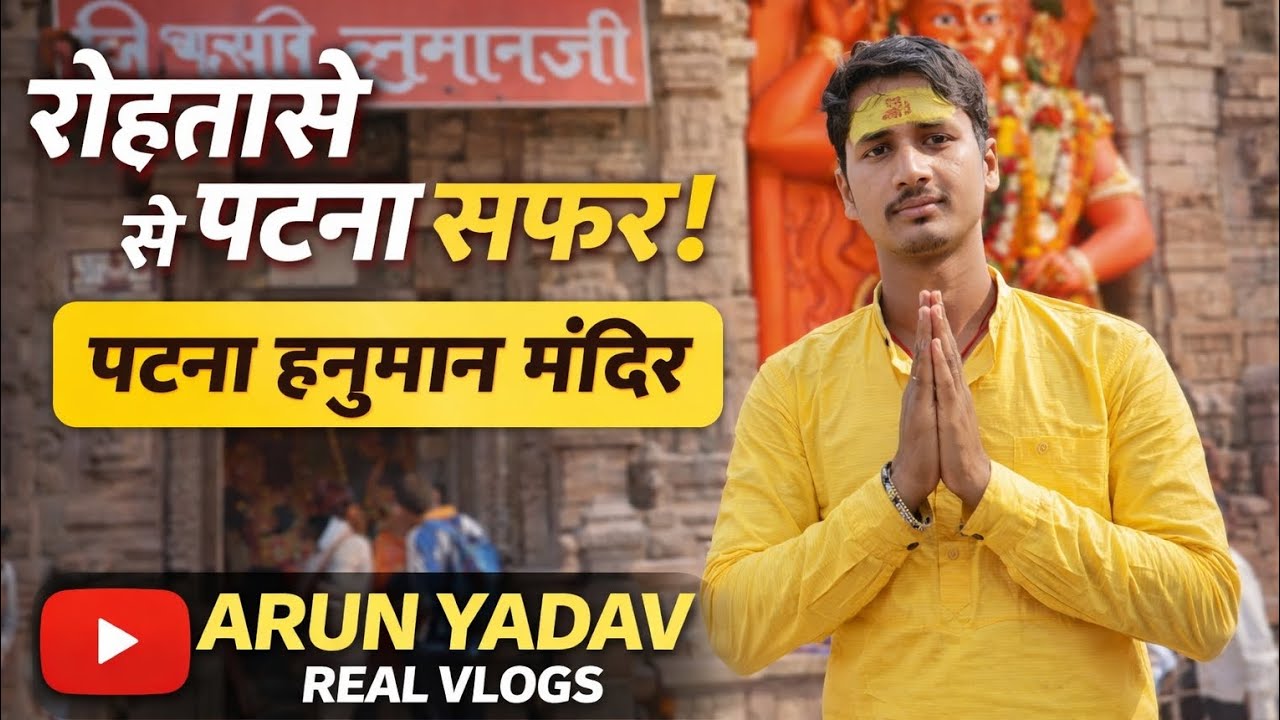 #travelvlogs रोहतास से पटना सफर || Patna hanuman mandir || Arun Yadav Real vlogs #vlogs #patnatravel