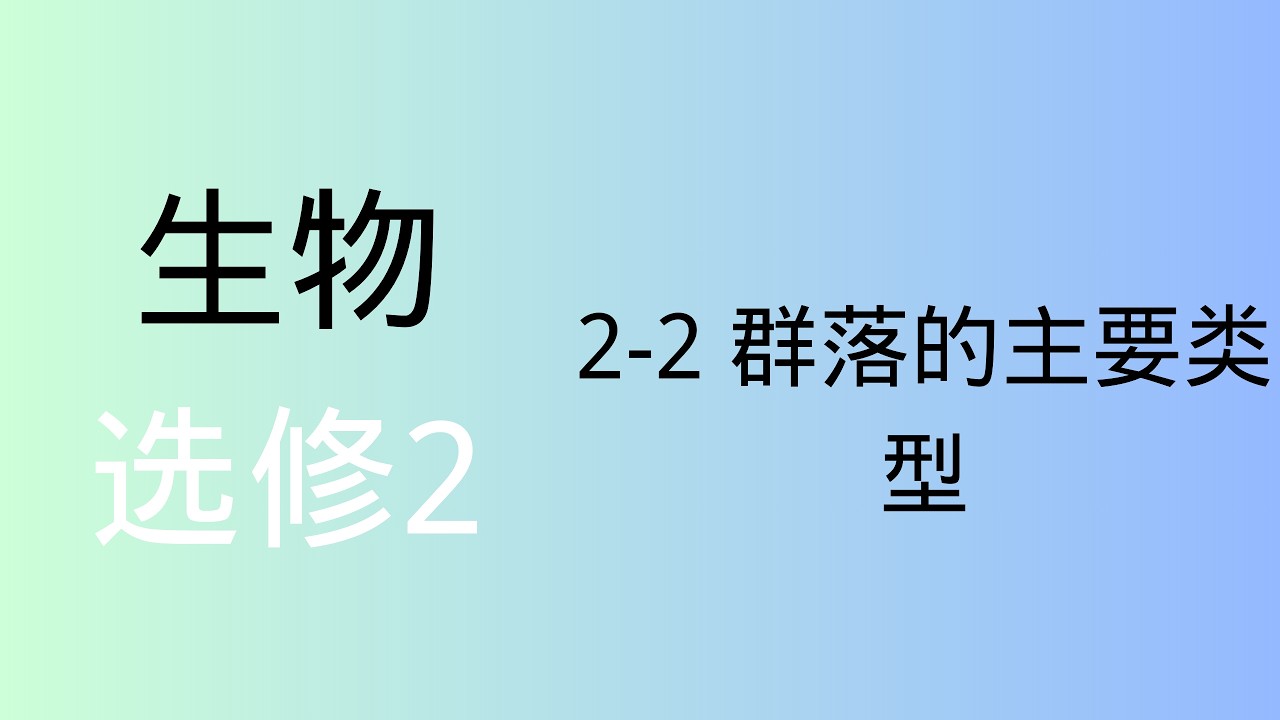 高中生物｜选修2｜ 2-2 群落的主要类型
