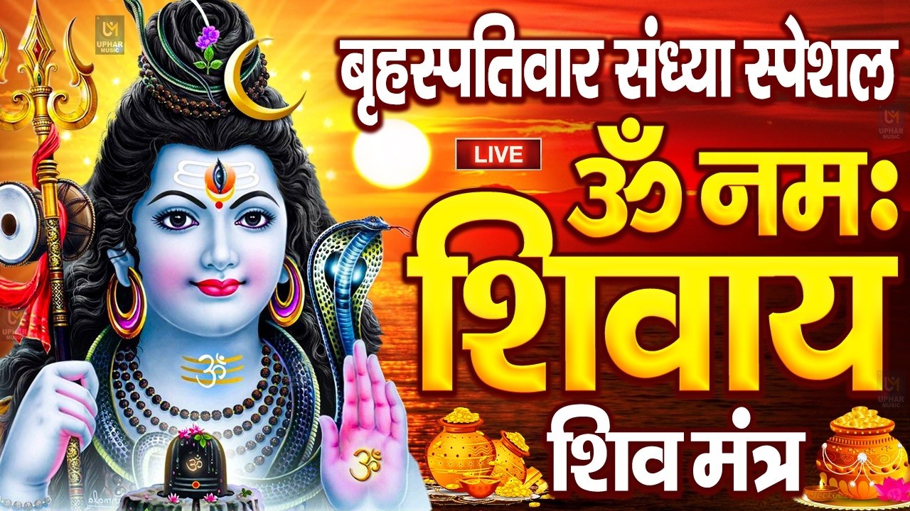 LIVE : शनिवार स्पेशल : ॐ नमः शिवाय धुन | Om Namah Shivaya ShivDhun | NonStop ShivDhun | Daily Mantra