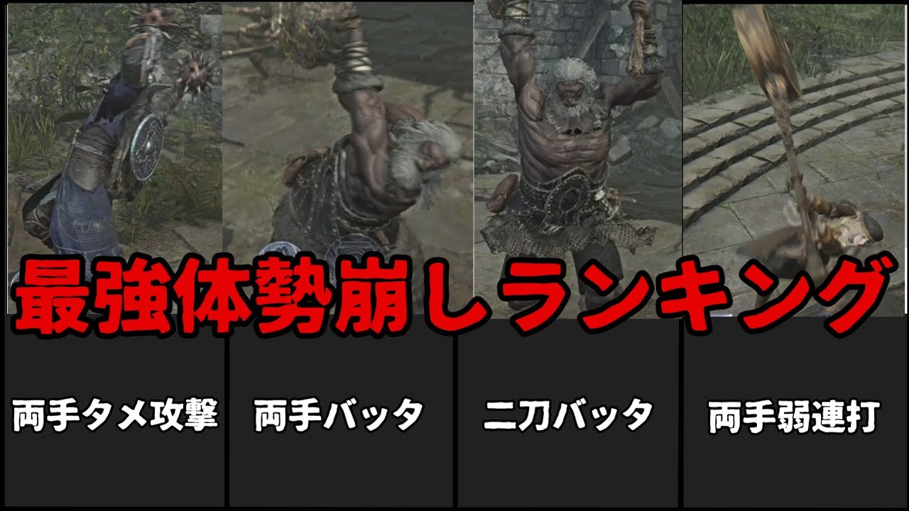 【エルデンリングナイトレイン】最強体勢崩しランキング、１秒当たりの強靭削りを計算して真の最強の体勢崩しを探し当てたランキング