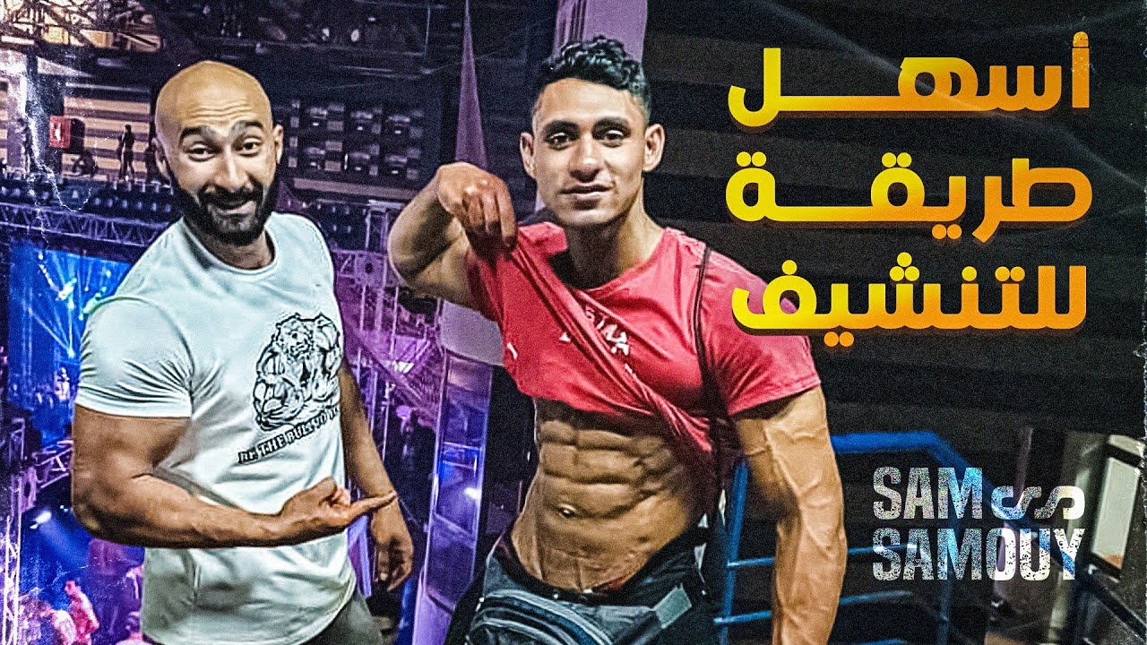 التنشيف السحرى بأسهل و اسرع طريقة🔥 | ساموي