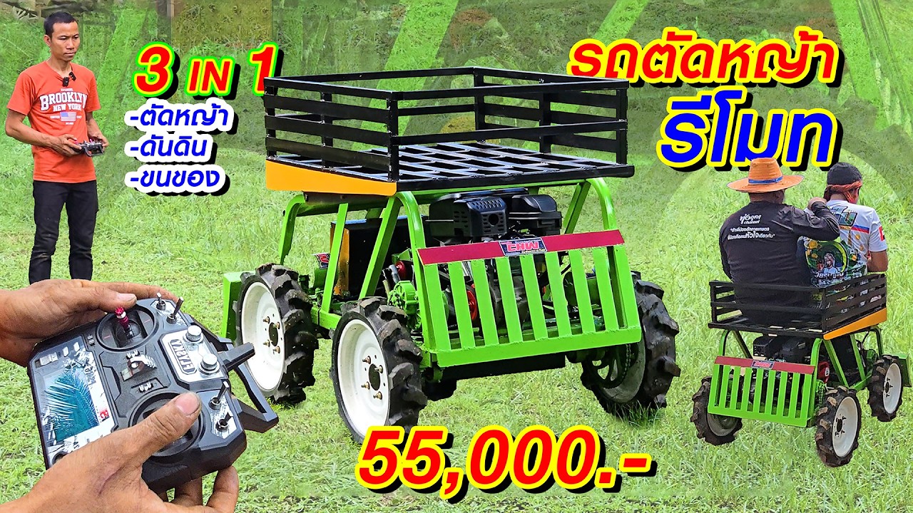 รถตัดหญ้ารีโมทฝีมือคนไทย 55,000 ตัดหญ้า ดันดิน บรรทุกของแค่ปลายนิ้วสัมผัส