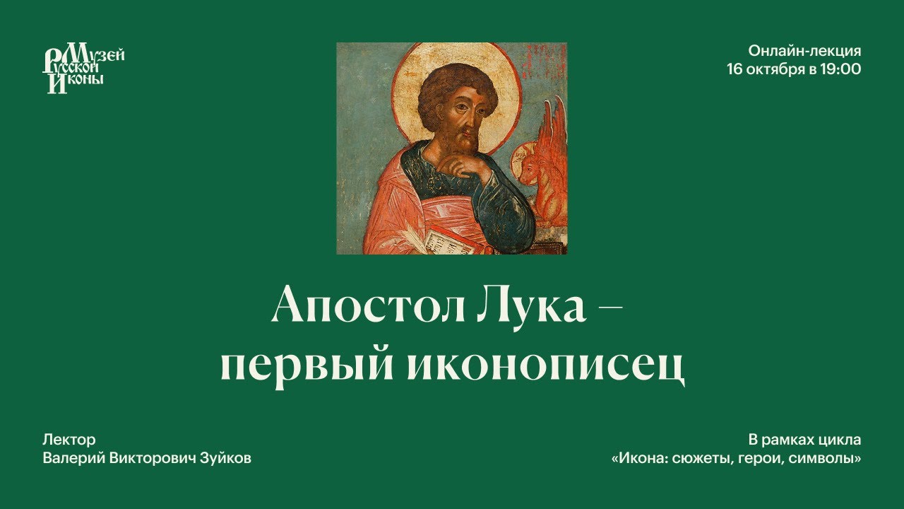Апостол Лука - первый иконописец