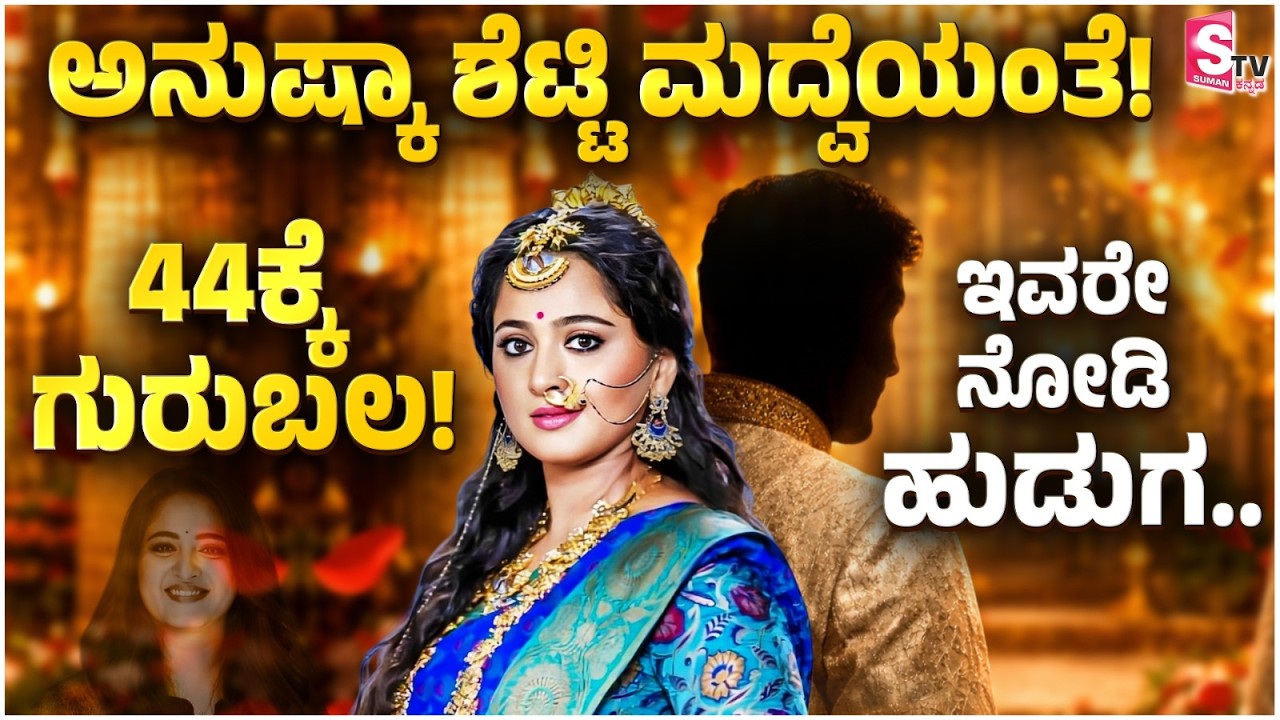 Anushka Shetty Marriage News 💍ಅನುಷ್ಕಾ ಶೆಟ್ಟಿ ಮದ್ವೆಯಂತೆ! ಇವರೇ ನೋಡಿ ಹುಡುಗ… | Tollywood