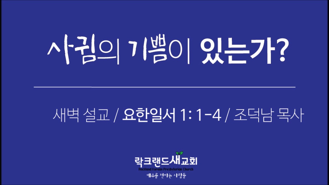 요한일서 1장 1 4절 사귐의 기쁨이 있는가 조덕남 목사