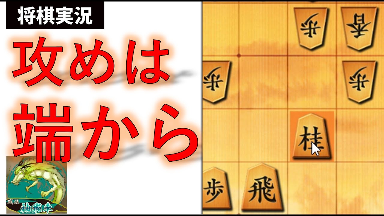 端から攻めろ【将棋ウォーズ実況】