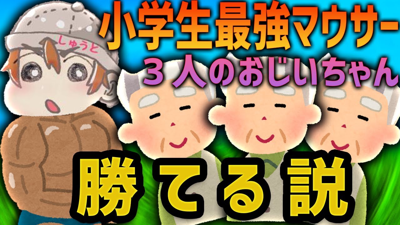 【フォートナイト】最強小学6年生プロマウサーがいればおじいちゃん３人連れて余裕で勝てる説
