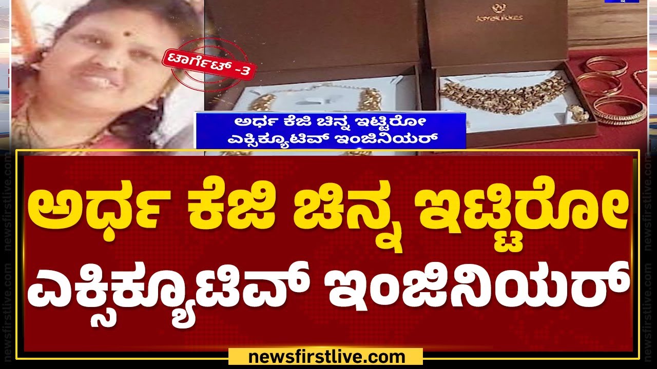Lokayukta Raid : ಅಪಾರ ಸಂಪತ್ತು.. ಭವ್ಯ ಬಂಗಲೆ, ಐಷಾರಾಮಿ ಜೀವನ​ | Bengaluru | @newsfirstkannada