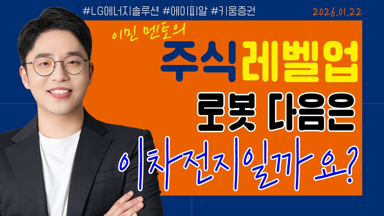 [이민 멘토의 주식 레벨업 마감시황📈] 2026.01.22 | 로봇 다음은 이차전지일까요? | #LG에너지솔루션 #에이피알 #키움증권