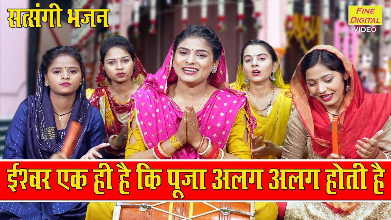 सत्संगी भजन | ईश्वर एक ही है कि पूजा अलग अलग होती है | Bhakti Bhajan | Sheela Kalson (With Lyrics)