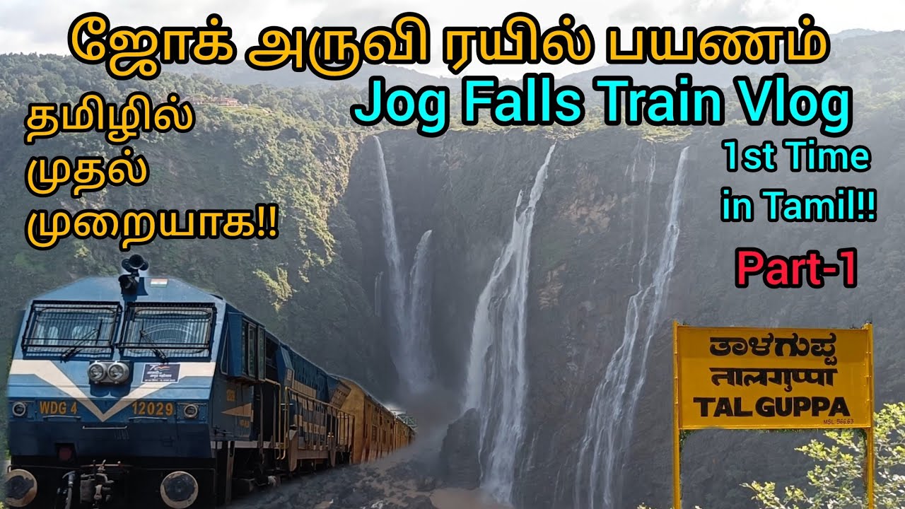 JOG FALLS TRAIN VLOG | BANGALORE -TALGUPPA 🚂| ஜோக் அருவி ரயில் பயணம் தமிழில்|JOG FALLS TAMIL-PART 1