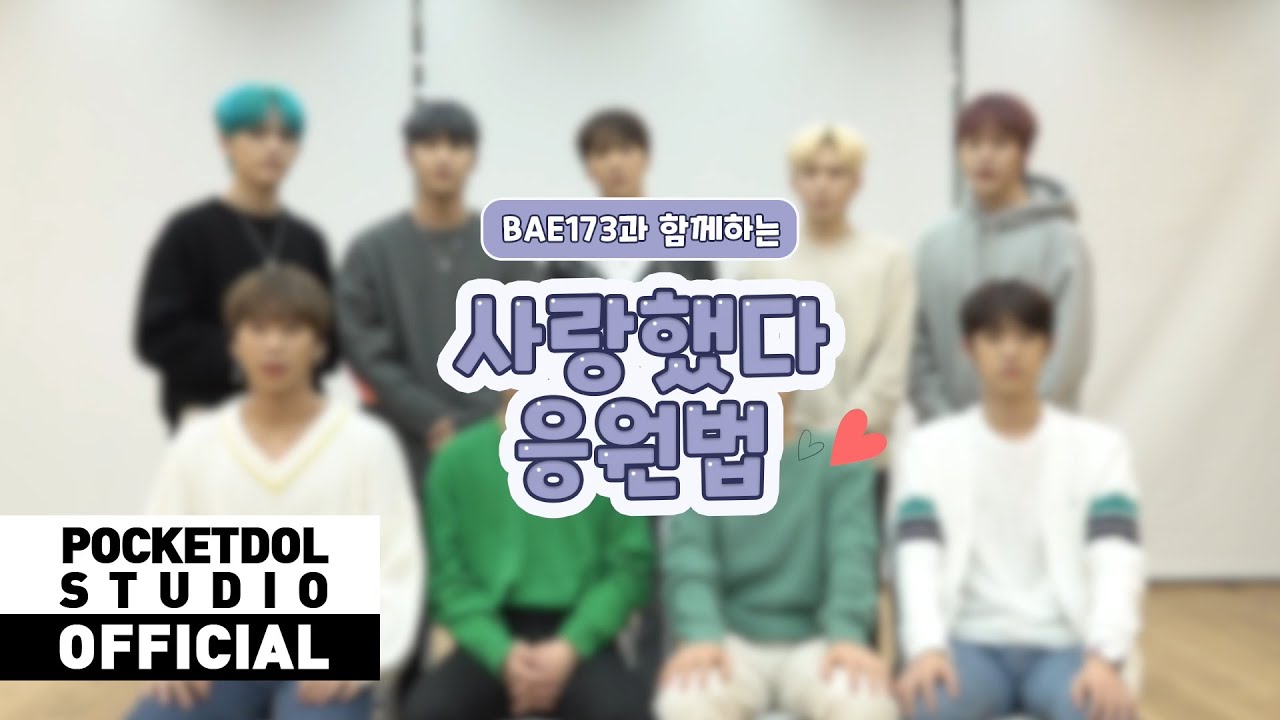 BAE173(비에이이173) -  '사랑했다' 응원법
