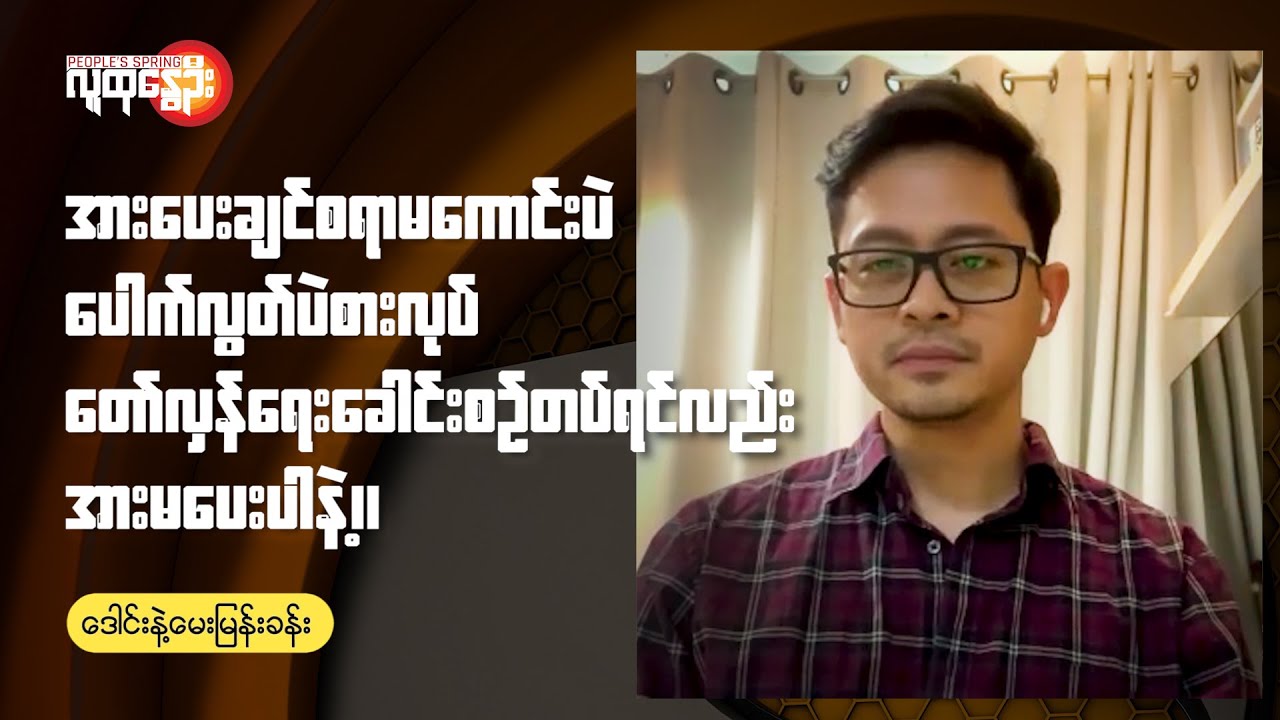 ဒေါင်းနဲ့မေးမြန်းခန်း | People's Spring
