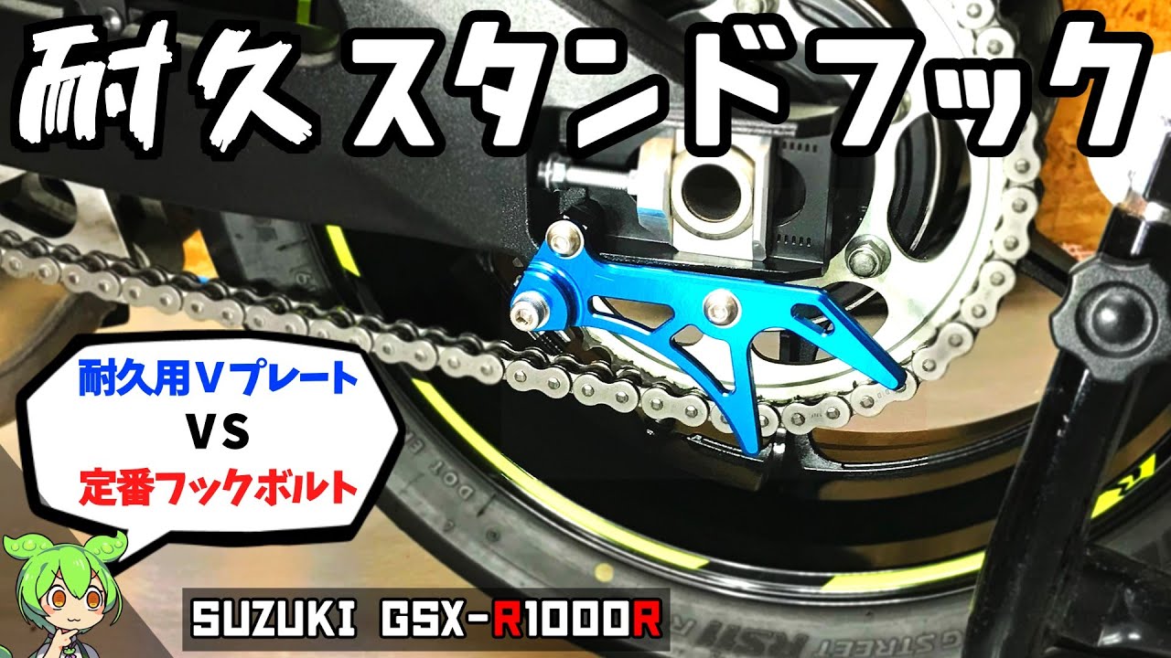 【耐久用Vプレート】スタンドフックのカスタム＆レビュー【メンテナンススタンド/GSX-R1000R】