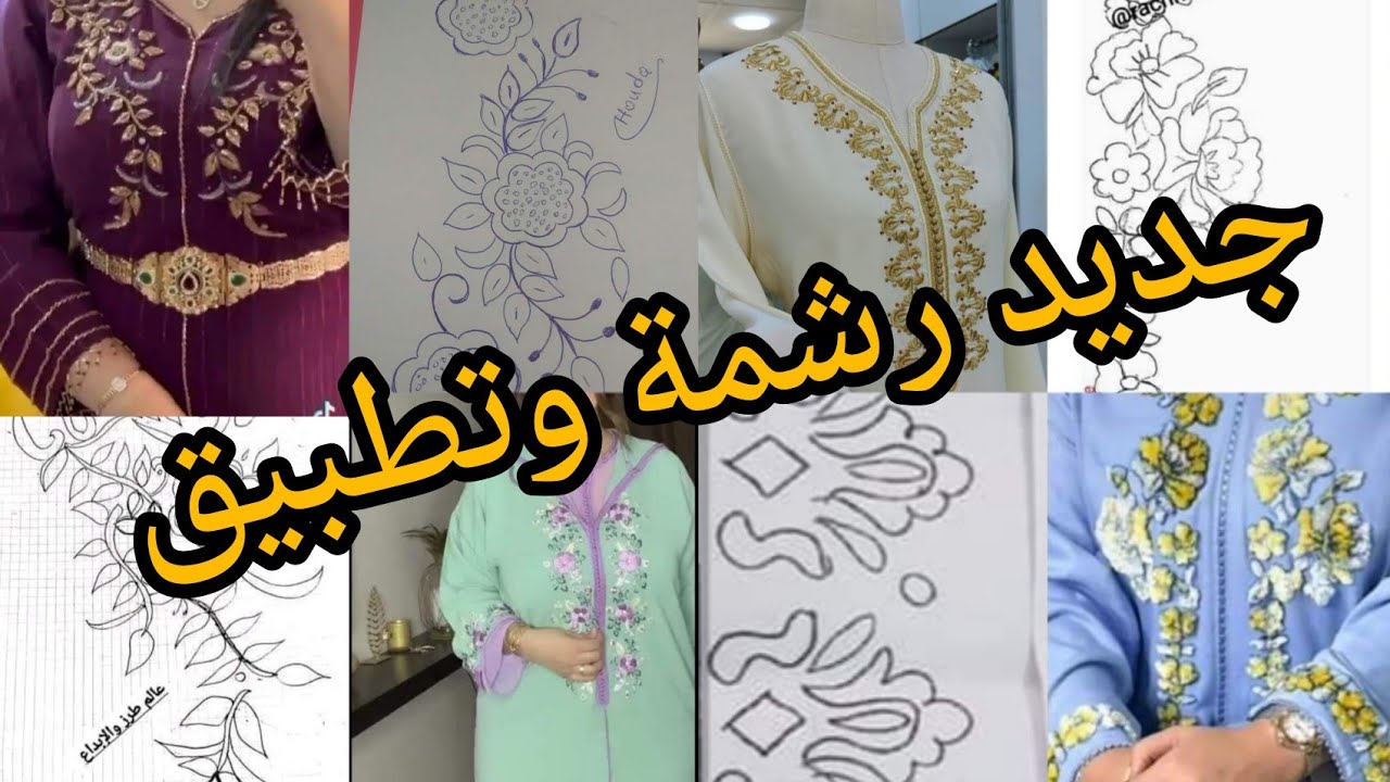 جديد رشمة وتطبيق 2024 🌺موديلات جداد 🌺