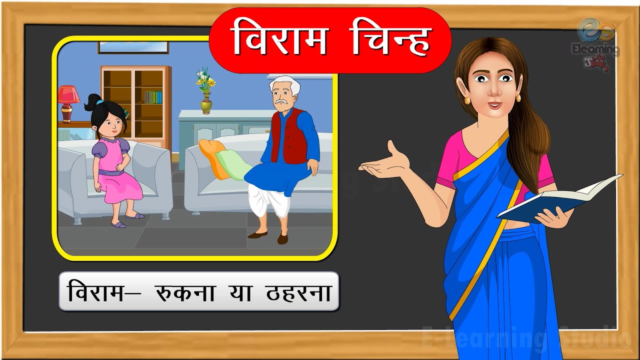 विराम चिन्ह | Hindi grammar | learn viram chinah | elearning studio