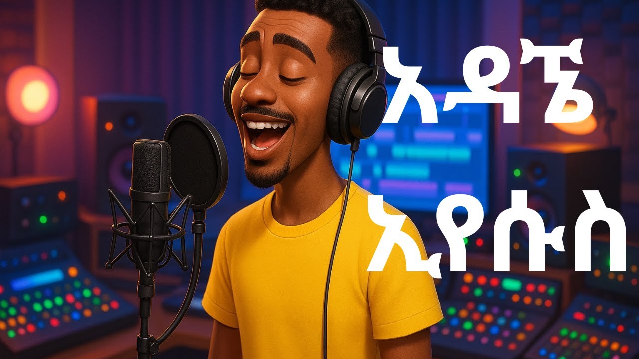 አዳኜ ኢየሱስ/ Adagne Yesus /Cover/Dr.Dereje kebede/ #መዝሙር  #mezmureproterstant