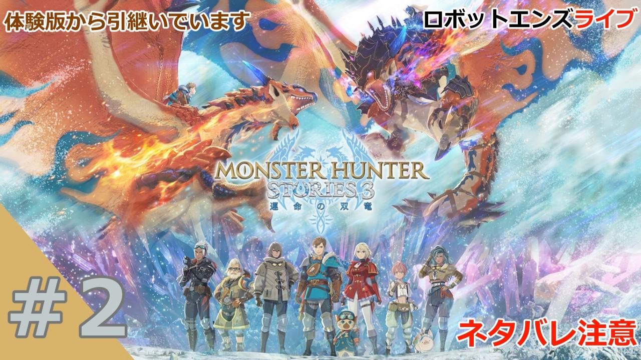 【モンスターハンターストーリーズ３】＃2 発売おめでとうございます！ ロボットエンズライブ