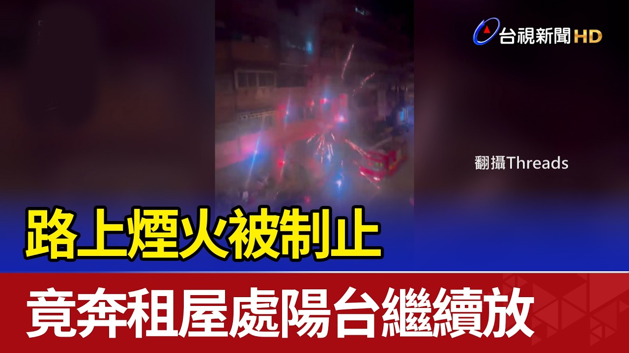 路上煙火被制止 竟奔租屋處陽台繼續放