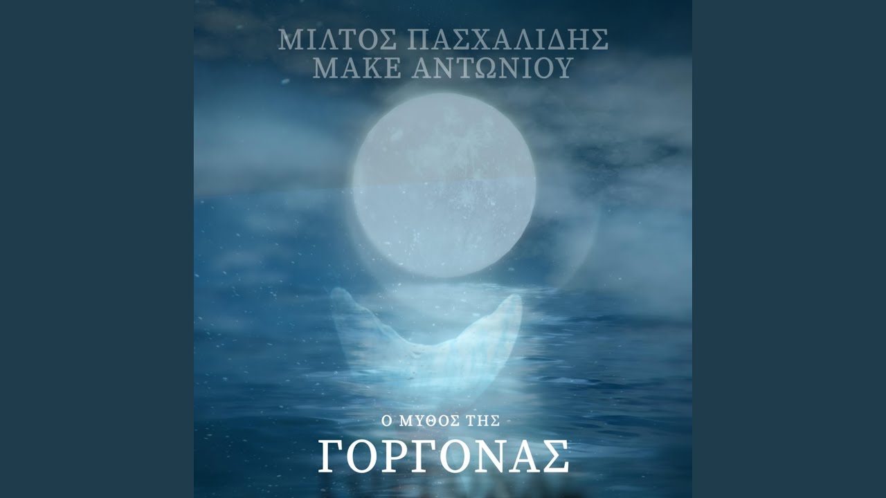 O Mythos Tis Gorgonas