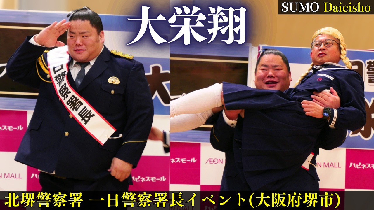 犯人逮捕に美女救出で大活躍の大栄翔⁉️【北堺警察署 一日警察署長】 2026年2月26日 Daieisho One-Day Chief of Police 竜翔 大飛翔