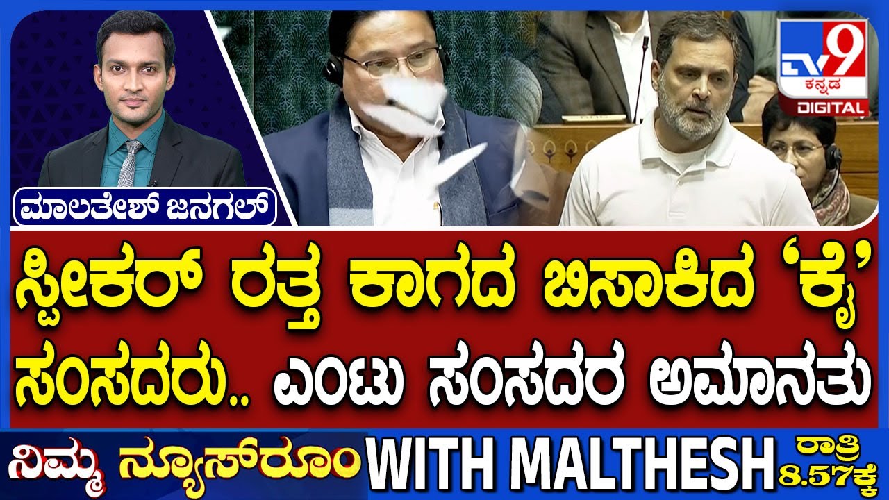 Congress MPs Suspended From LS: ಸ್ಪೀಕರ್ ರತ್ತ ಕಾಗದ ಬಿಸಾಕಿದ ‘ಕೈ’ ಸಂಸದರು ಎಂಟು ಸಂಸದರ ಅಮಾನತು ಜೋರಾದ ಕೋಲಾಹಲ