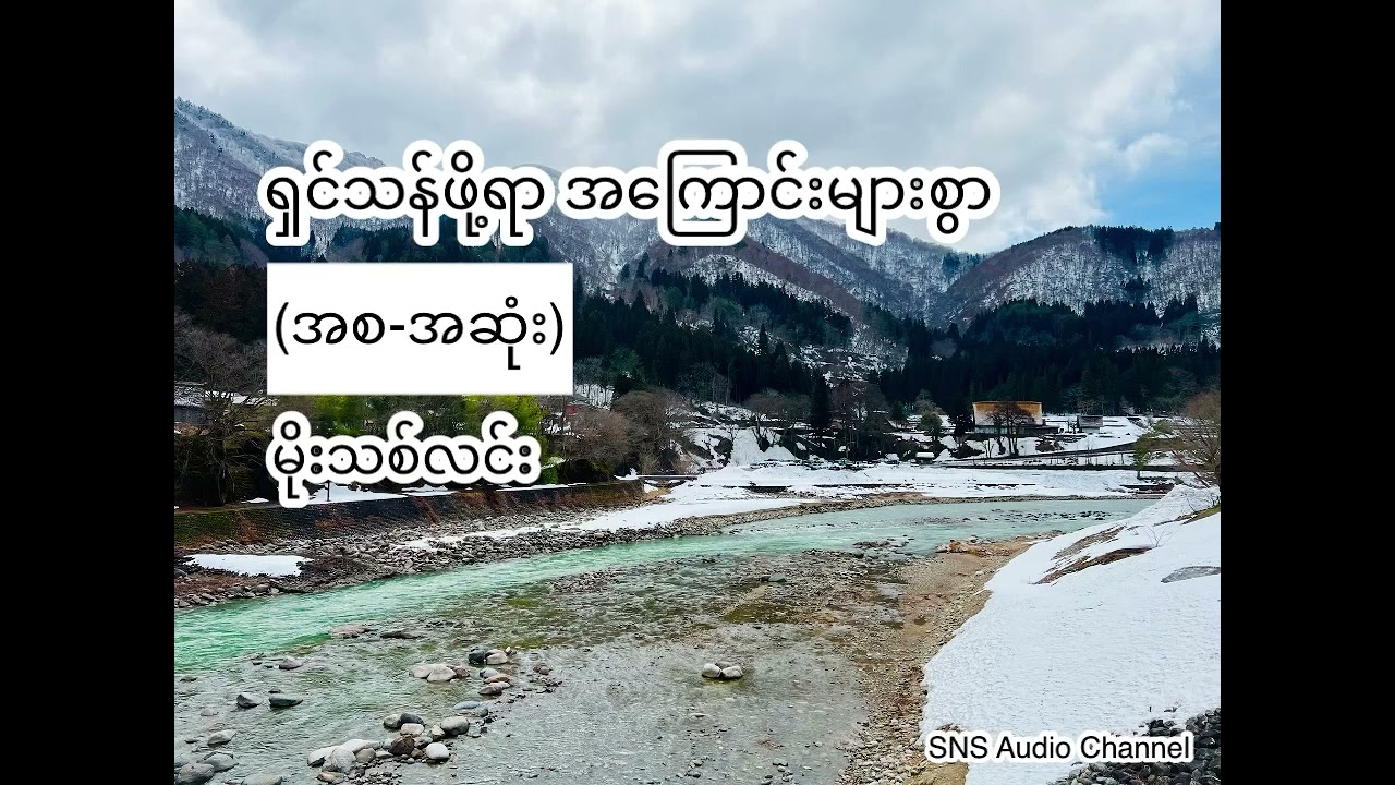 ရှင်သန်ဖို့ရာ အကြောင်းများစွာ (မိုးသစ်လင်း) (စ-ဆုံး)