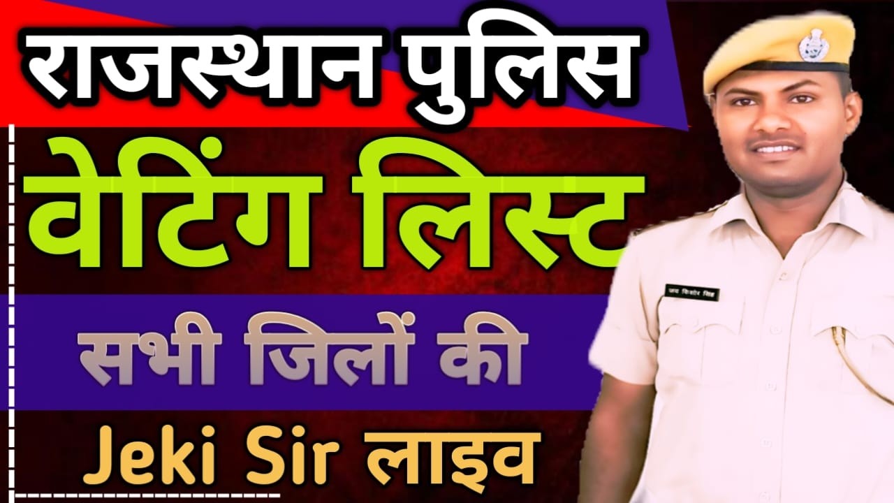 ||राजस्थान पुलिस|| वेटिंग लिस्ट जारी|| सभी जिलों की कहां से कितनी||1000+ पदों पर || Jeki सर लाइव