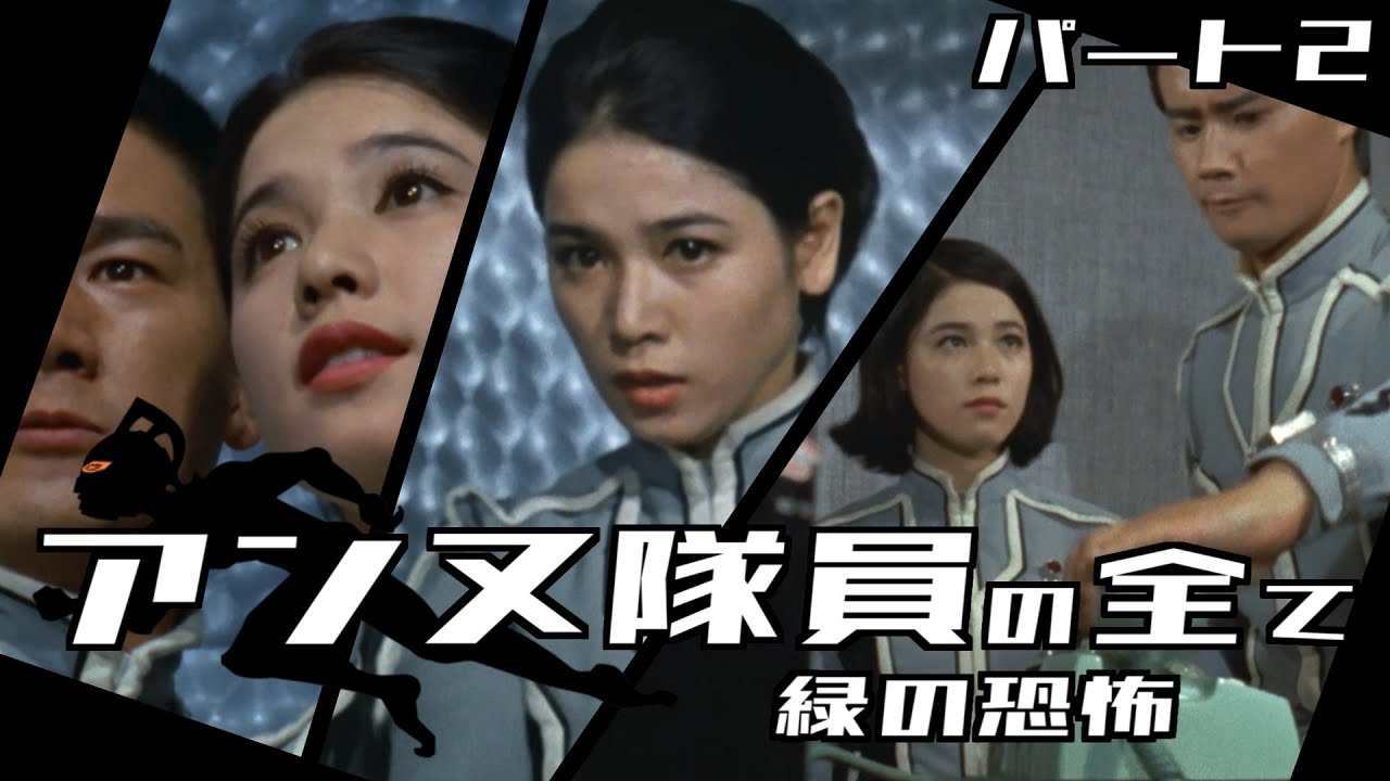 【ウルトラセブン】アンヌ隊員の全て パート2 / 緑の恐怖 / ひし美ゆり子 / Ultraseven The Green Terror【円谷プロダクション】