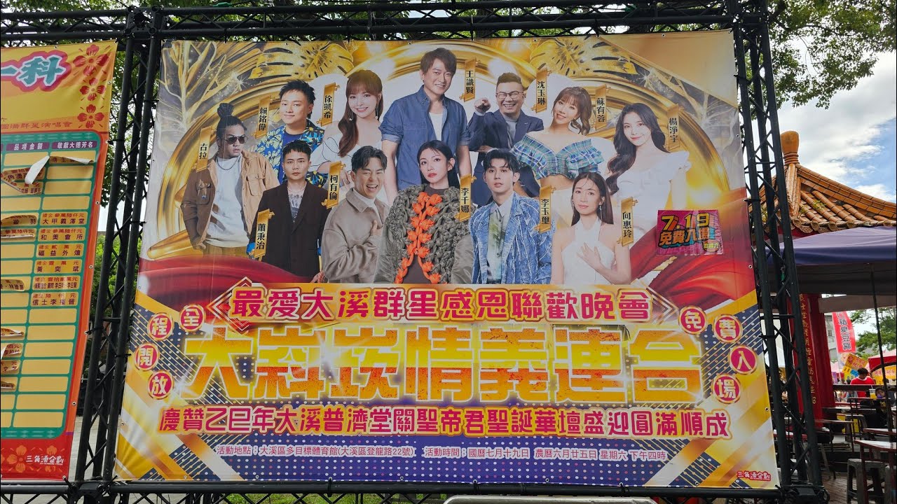 【群星演唱會 全記錄】~114大嵙崁情義連合~最愛大溪群星感恩聯歡晚會