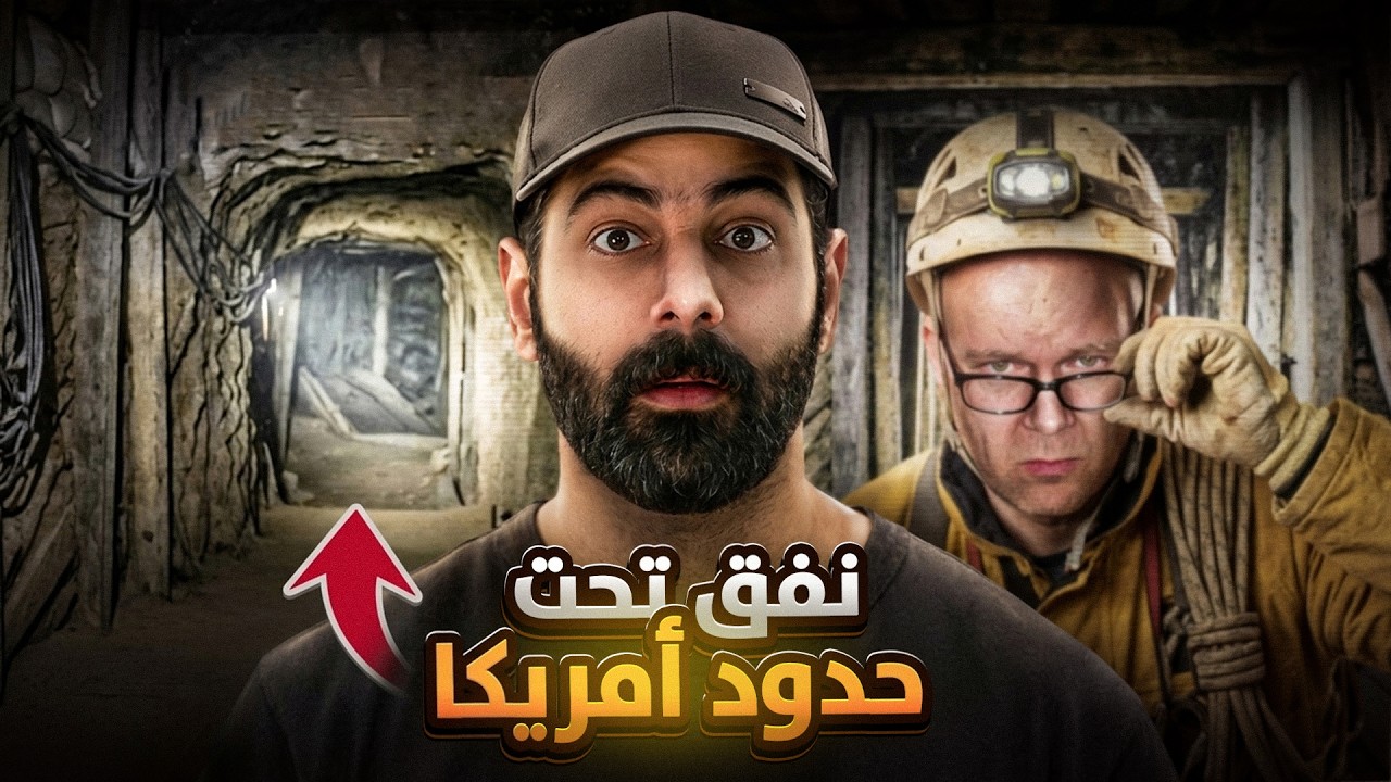تهريب متهم في نفق تحت الحدود الأمريكية !
