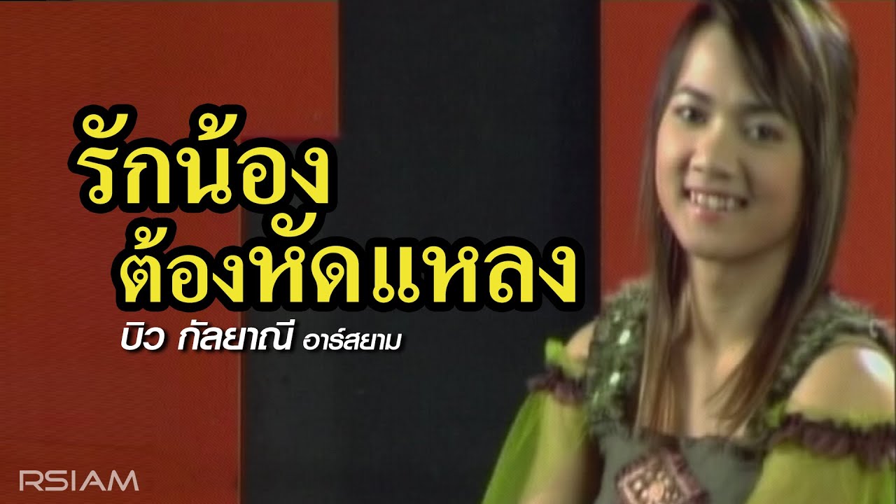 รักน้องต้องหัดแหลง : บิว กัลยาณี อาร์สยาม [Official MV]
