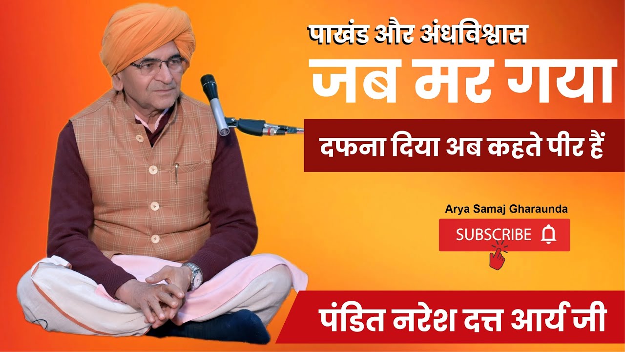 पाखंड और अंधविश्वास || जब मर गया दफना दिया अब कहते पीर हैं || By पंडित नरेश दत्त आर्य जी