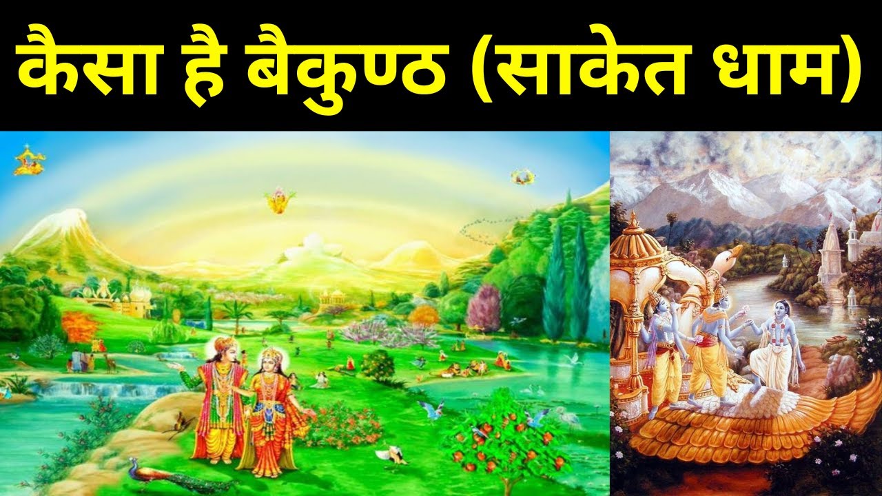 कैसा है बैकुण्ठ (साकेत धाम)? Kaisa hai Baikunth Or Saaket Dhaam