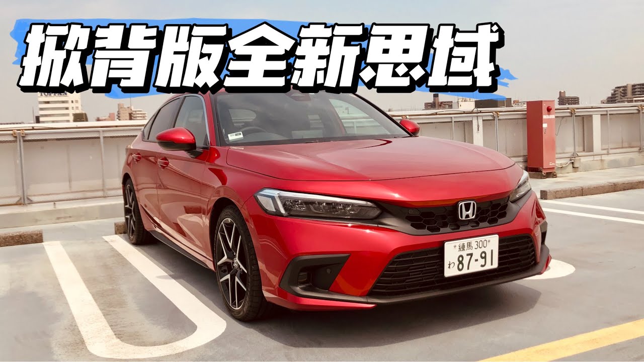 試試這款嗎？日本本土掀背版全新 Honda（Civic）