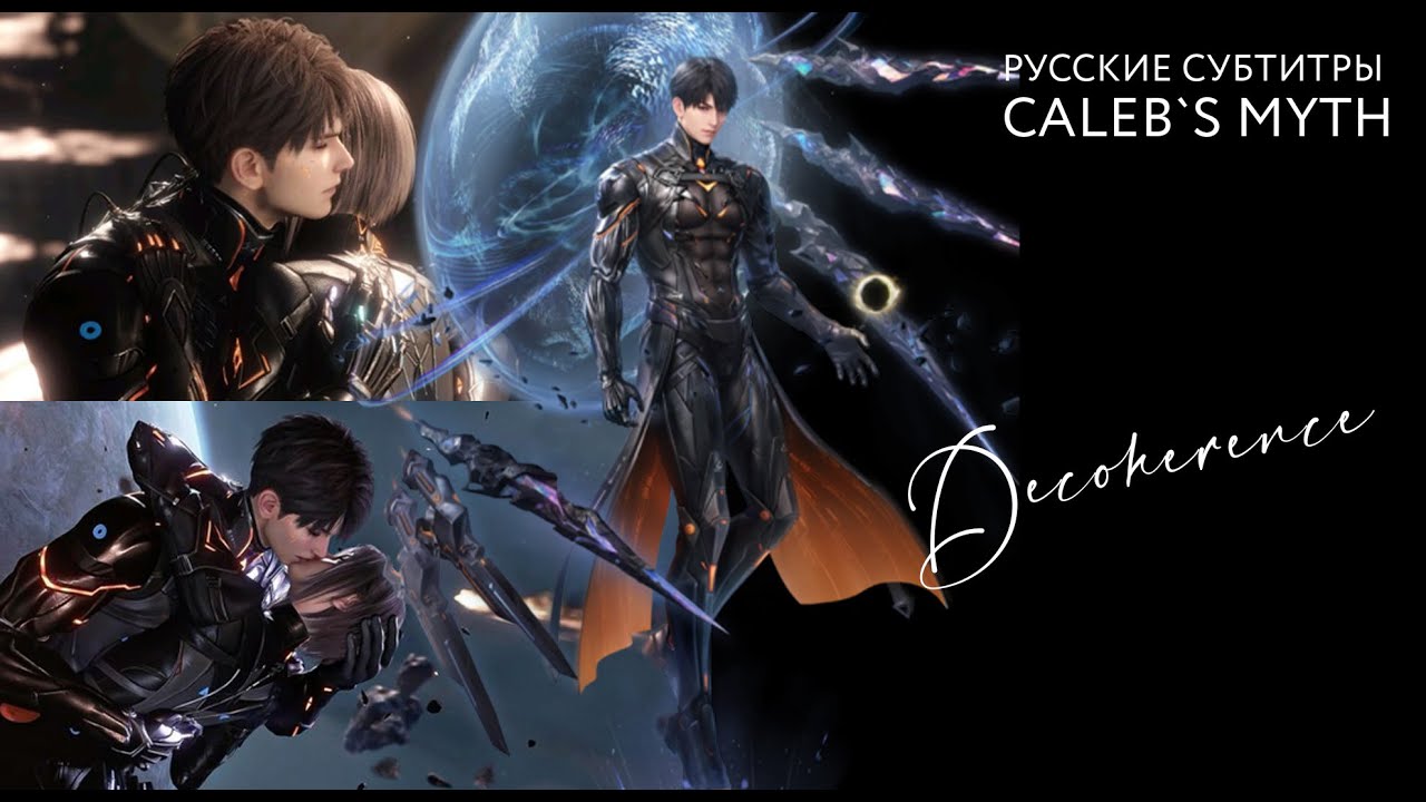 Love and Deepspace | Decoherence | Caleb myth (русский перевод)