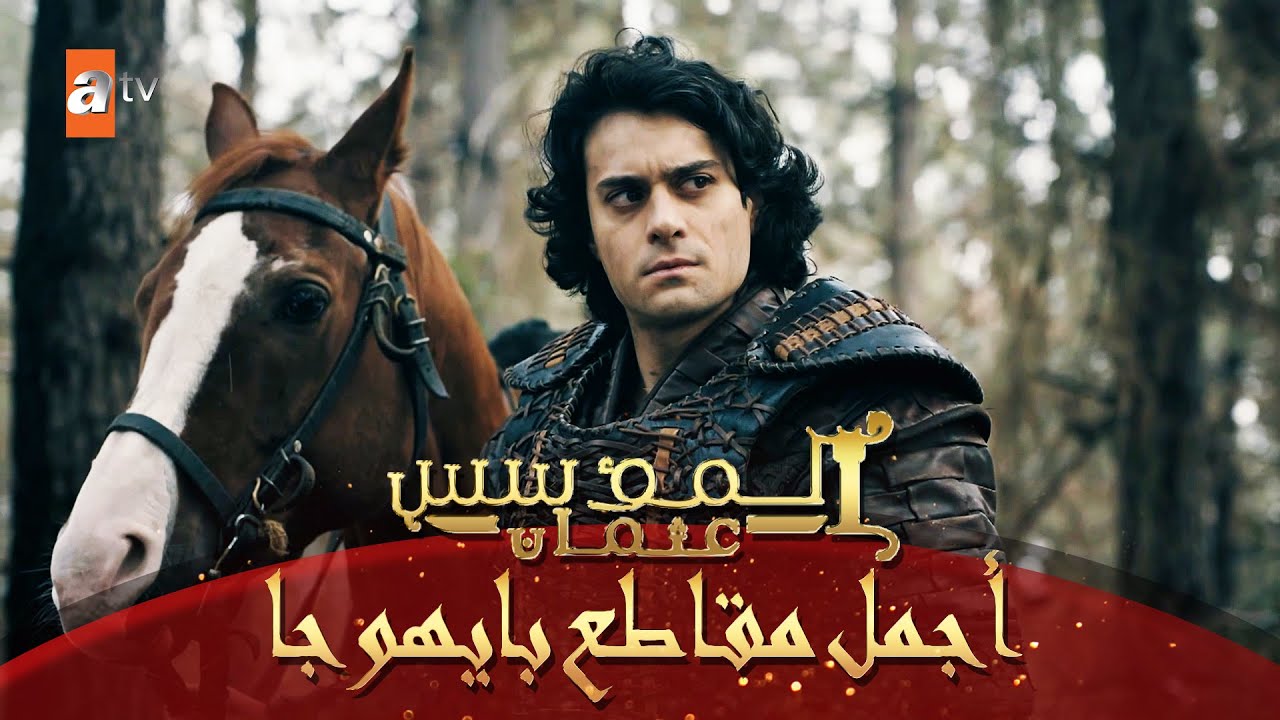 أجمل مقاطع بايهوجا - المؤسس عثمان