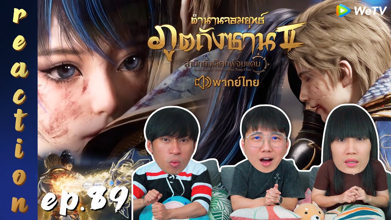 [REACTION] ตำนานจอมยุทธ์ภูตถังซาน 2 (Soul Land 2) พากย์ไทย | EP.89 | IPOND TV