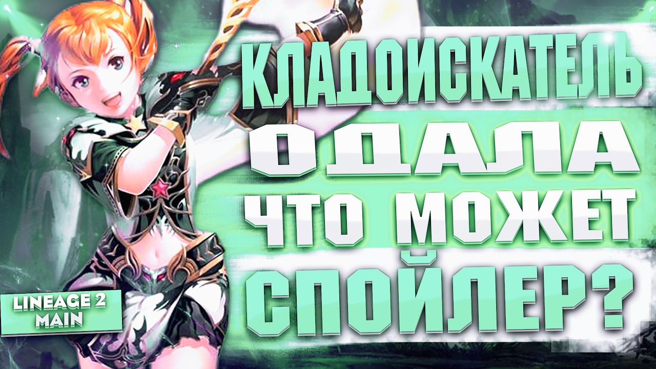 Кладоискатель Одала (Спойл) в Lineage 2 Main - Невероятный УРОН от ГНОМКИ (Гайд)