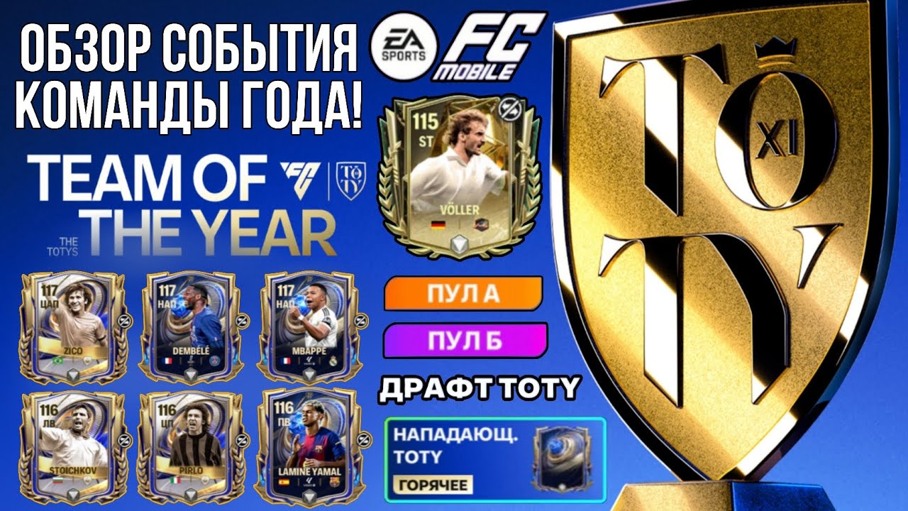ОБЗОР СОБЫТИЯ КОМАНДЫ ГОДА ТОТИ! FC MOBILE.