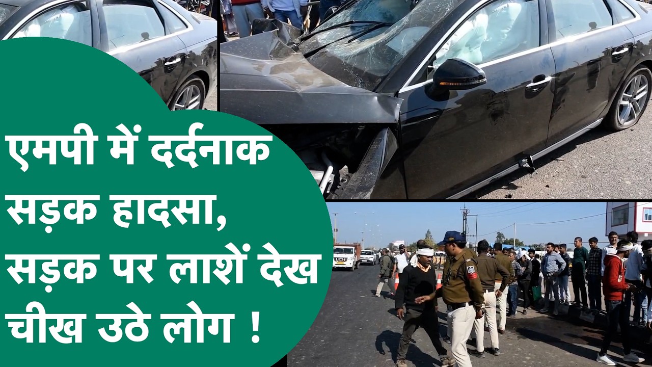 Road Accident news : MP दर्दनाक सड़क हादसे से दहला, AUDI कार के कहर ने शादी का घर मातम में बदला !