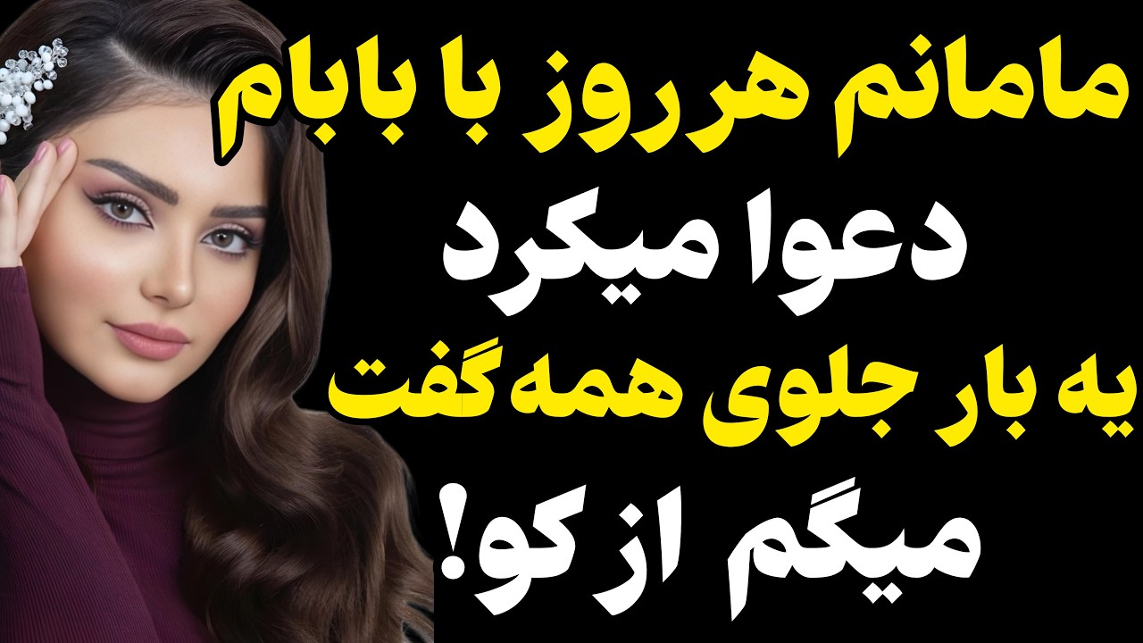 مامانم هر روز با بابام دعوا میکرد... #رادیو داستان #داستان واقعی #پادکست