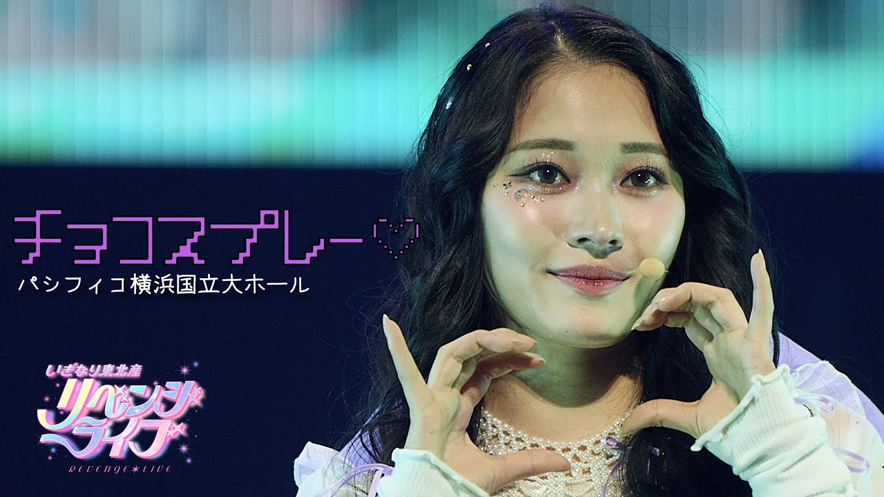 いぎなり東北産『チョコスプレー♡』2024年リベンジライブ パシフィコ横浜