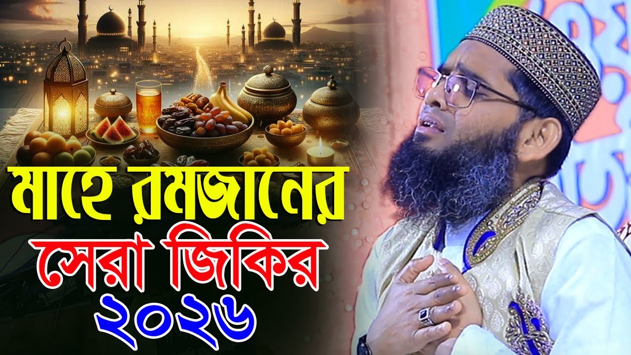 মাহে রমজানের সেরা জিকির গুনাহ মাফের জিকির ২০২৬ । গাজী সোলাইমান ক্বাদেরী দুরুদ আমল Gazi Suleman 2026
