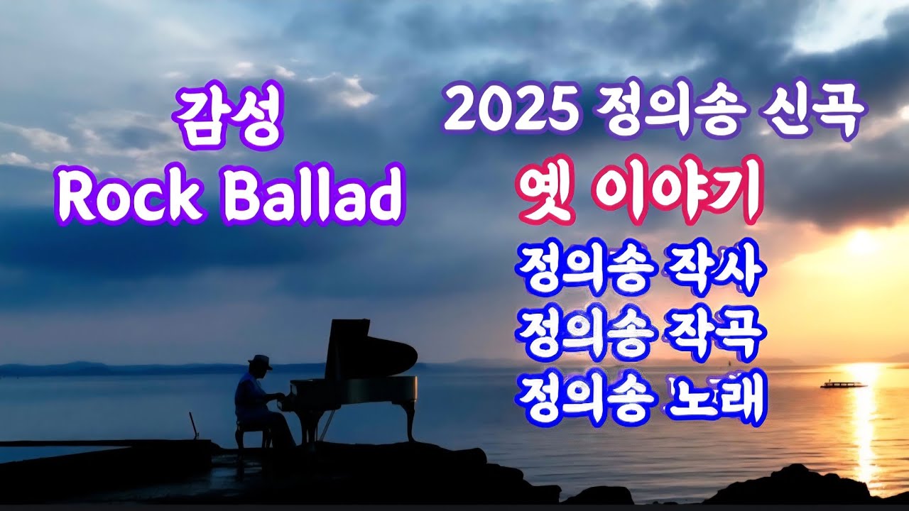 [정의송 TV - 2025 정의송 신곡 - 옛 이야기 - 정의송 작사/작곡/노래]