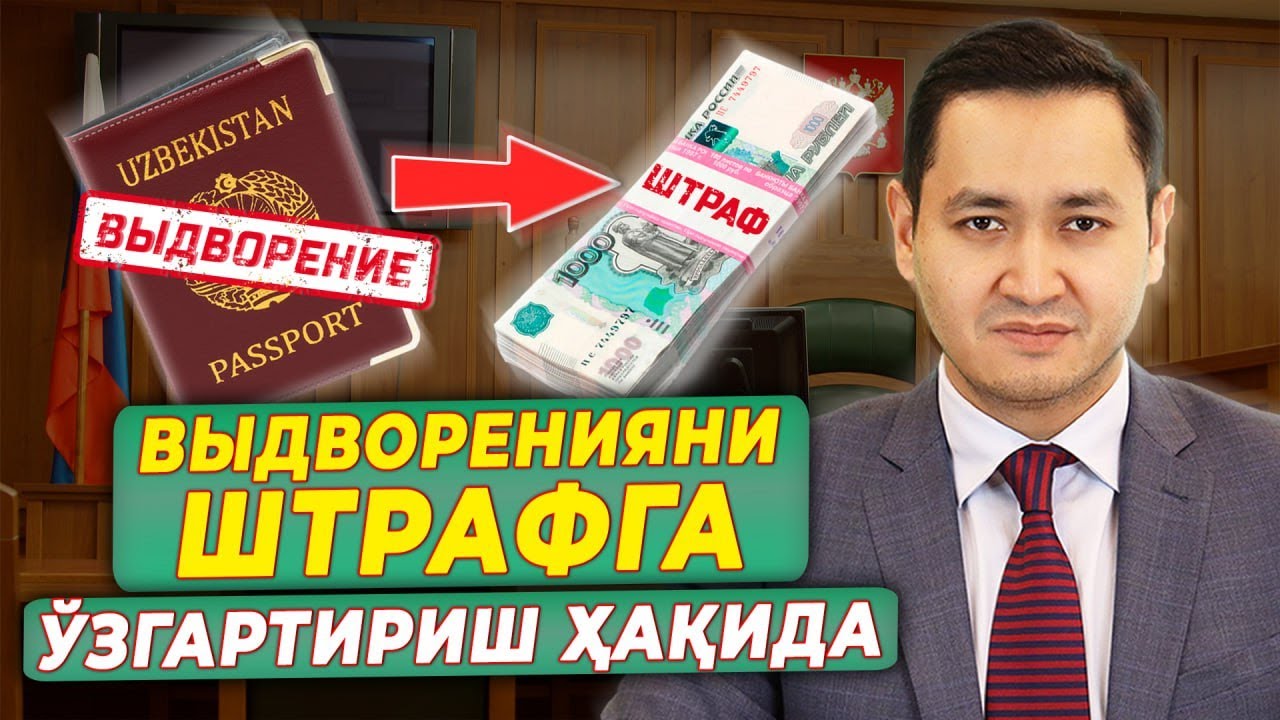 ⚡️ ВЫДВОРЕНИЯНИ ШТРАФГА ЎЗГАРТИРИШ ҲАҚИДА @UzMigrant #запрет #штраф #выдворение