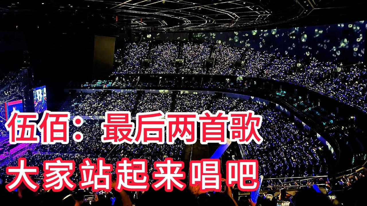伍佰：最后两首歌大家站起来唱吧