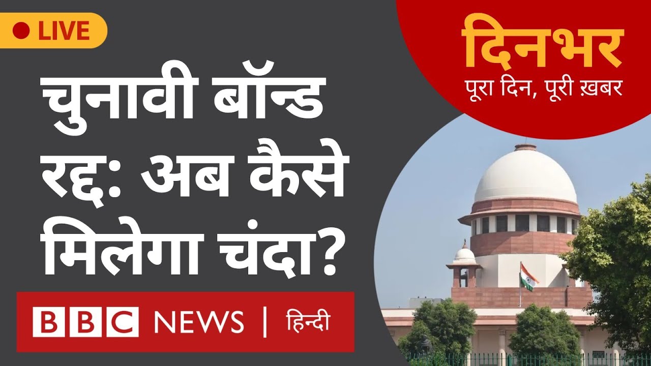 Electoral Bond : चुनावी बॉन्ड रद्द: क्या होगा असर । 15 Feb । सारिका सिंह, मोहन लाल शर्मा(BBC Hindi)