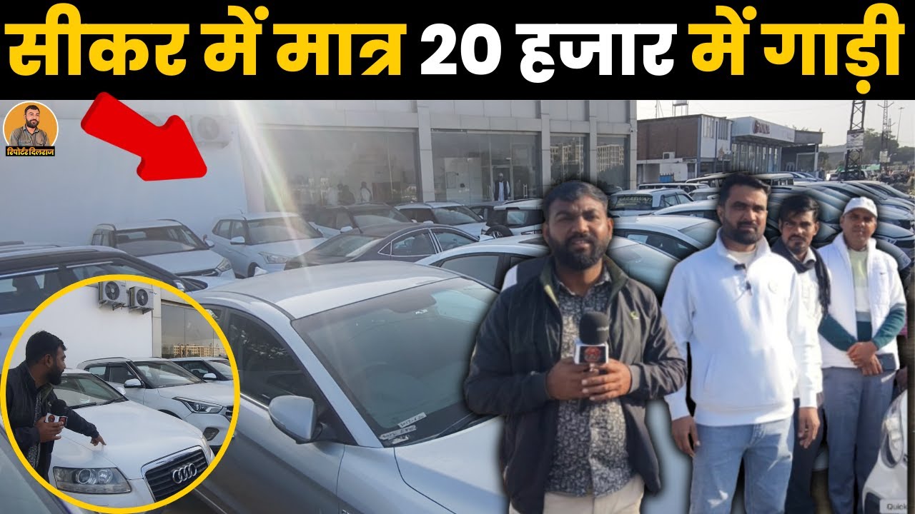 Sikar में मिलेगी मात्र 20000 में गाड़ी , देखें क्या है धमाकेदार OFFER ~ Reporter Dilraj