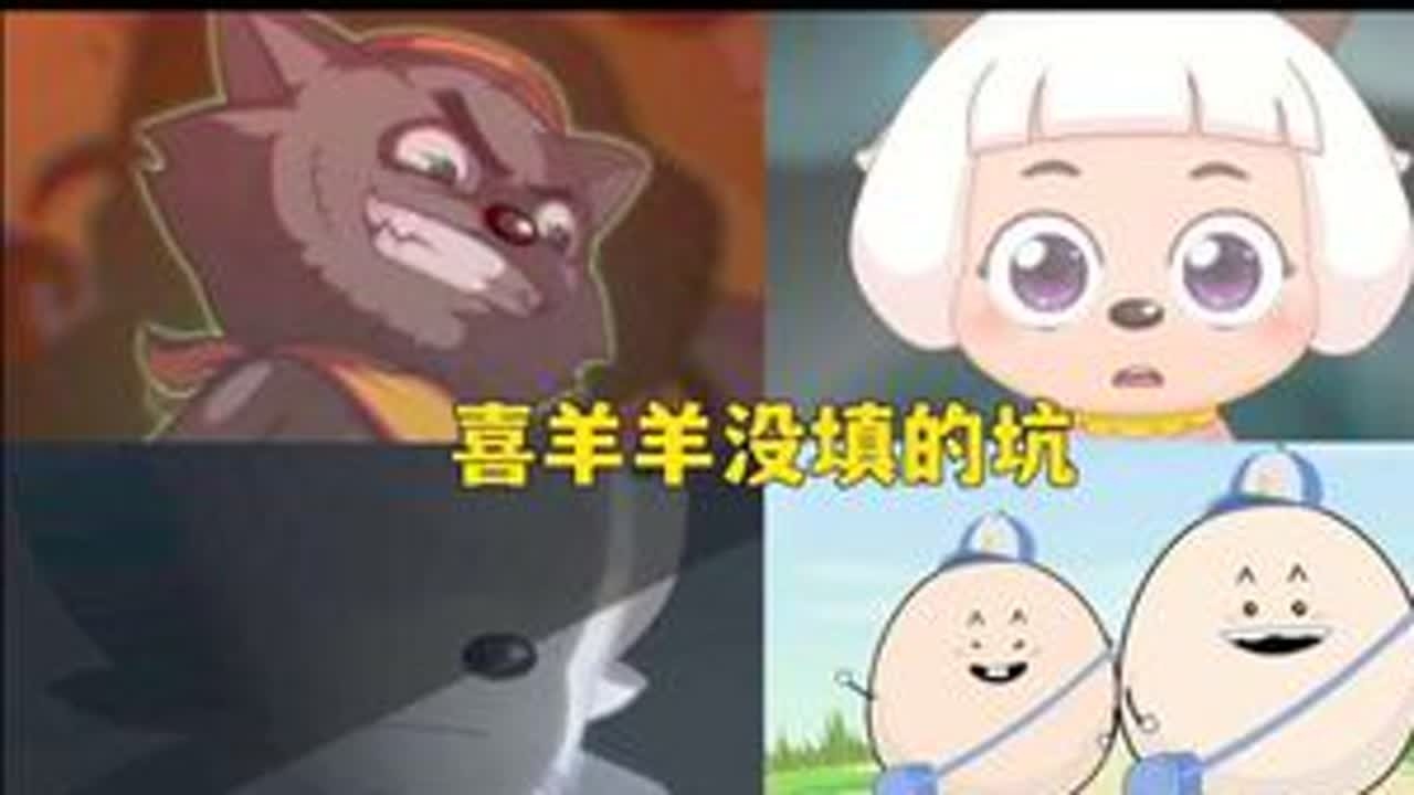喜羊羊目前还没填的坑 #喜羊羊 #喜羊羊与灰太狼